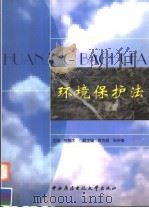 环境保护法 1999 PDF电子版封面 7304018615 张梓太主编;袁克昌,张庆椿副主编