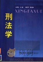刑法学   1999  PDF电子版封面  7304017732  赵秉志主编；黄京平副主编 
