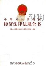 中华人民共和国经济法律法规全书  第14册（ PDF版）