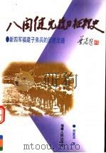 八闽健儿抗日征程史:新四军福建子弟兵的历史足迹 1998 PDF电子版封面 7211030933 郑复龙著