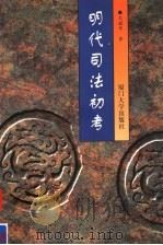 明代司法初考（1998 PDF版）