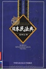 日本民法典 1999 PDF电子版封面 7810592726 王书江译