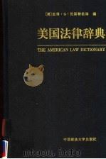 美国法律辞典 1998 PDF电子版封面 7562017271 (美)彼得·G.伦斯特洛姆(Peter G.Renstorm