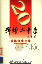 辉煌二十年 铁路检察文集 1999 PDF电子版封面 7800866580 陈振东主编