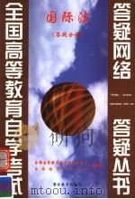 国际法：答疑分册（1999 PDF版）