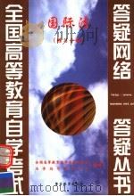 国际法：练习分册   1999  PDF电子版封面  7810622382  全国高等教育自学考试办公室自学指导服务中心组编 