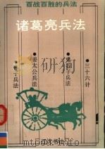 诸葛亮兵法（1993 PDF版）