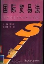国际贸易法 1998 PDF电子版封面 7810552562 邹大有主编;钟宜副主编