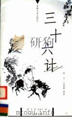 三十六计 1999 PDF电子版封面 7806263942 赵立,王世英译评