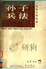 孙子兵法  导读  第2版（1996 PDF版）