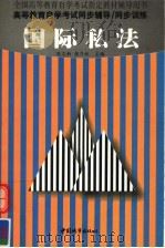 国际私法 1999 PDF电子版封面 7507411230 陈志新,强乃社主编;李廷泉副主编