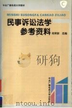 民事诉讼法参考资料 1995 PDF电子版封面 7304011769 杨荣新选编