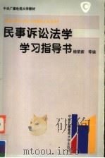民事诉讼法学学习指导书 1996 PDF电子版封面 7304011750 杨荣新等编