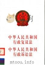 中华人民共和国行政复议法 中华人民共和国行政诉讼法 1999 PDF电子版封面 7800783987 民主法制出版社编