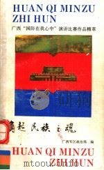 唤起民族之魂 广西“国防在我心中”演讲比赛作品精萃 1991 PDF电子版封面 7219017944 广西军区政治部编