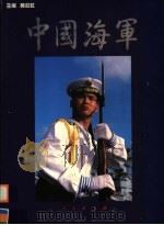 中国海军 1997 PDF电子版封面 7010026610 黄彩虹主编