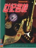世纪名枪 1999 PDF电子版封面 7538713131 高凤楼等主编