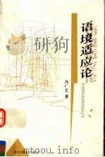 语境适应论 1999 PDF电子版封面 753512559X 冯广艺著