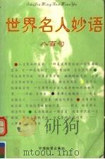 世界名人妙语（1998 PDF版）
