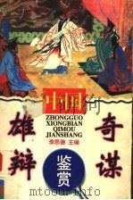 中国雄辩奇谋鉴赏 1997 PDF电子版封面 7209020543 李思德主编