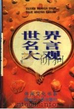 世界名言大观（1996 PDF版）