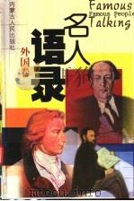 名人语录 外国卷 1999 PDF电子版封面 7204048830 巴城主编