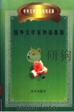 国外文学家妙语集锦 1997 PDF电子版封面 7800729648 夏来主编;何浩,高月娟副主编