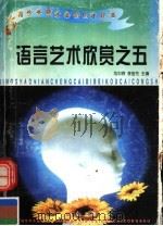 青少年成才必备丛书 语言艺术欣赏之五 1997 PDF电子版封面 7801273117 花中欣,李金花主编