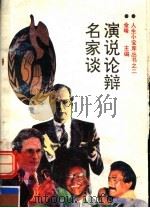 演说论辩名家谈 1991 PDF电子版封面 7541925905 金峰主编