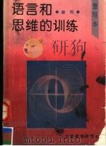 语言和思维的训练 重写本 1993 PDF电子版封面 7532027546 章熊著