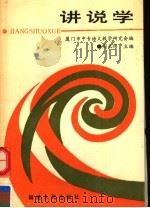 讲说学 1991 PDF电子版封面 7211015543 周长楫主编