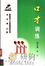 口才训练 1999 PDF电子版封面 756092008X 李元授,白丁编写