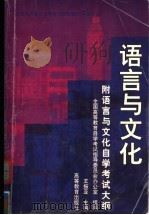 语言与文化 1999 PDF电子版封面 7040074354 王振亚主编