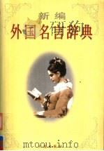 新编外国名言辞典 1998 PDF电子版封面 7806125507 奇峰,戈匕等选编