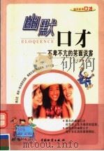 幽默口才 不卑不亢的笑面说客 1998 PDF电子版封面 7504712566 王欢撰稿