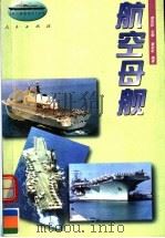 航空母舰 1996 PDF电子版封面 7010023948 黄彩虹编著
