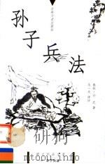 孙子兵法（1999 PDF版）
