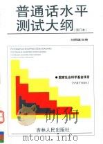 普通话水平测试大纲（1994 PDF版）