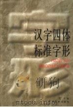 汉字四体标准字形 1999 PDF电子版封面 780625627X 艾齐编