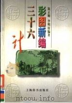 彩图新编三十六计 1997 PDF电子版封面 7532604489 陈正卿,李明权编著