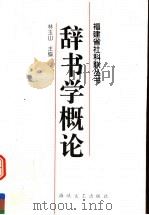 辞书学概论 1995 PDF电子版封面 7805349061 林玉山主编;周长楫,黄今许,陈庆武副主编