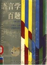 语言学百题 1991 PDF电子版封面 7532022978 王希杰主编