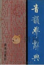 音韵学辞典（1991 PDF版）
