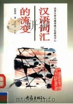 汉语词汇的流变 1997 PDF电子版封面 7534720370 张联荣著