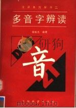 多音字辨读（1990 PDF版）