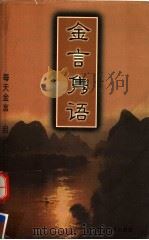 金言隽语 1999.06 PDF电子版封面 7805996644 慧哲编