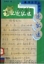 笔记速记法（1995 PDF版）