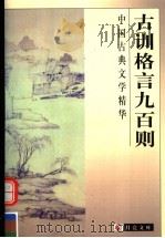 古训格言九百则（1999 PDF版）