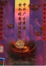 古今经商谚语 中外广告隽语集锦 1997 PDF电子版封面 7202020483 马伟云,周莉津,刘惠军,黄钟等编