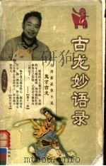 古龙妙语录 1999 PDF电子版封面 780086524X 古龙著;李潜龙编